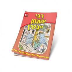 רבי יהונתן אייבשיץ סדרת אור עולם