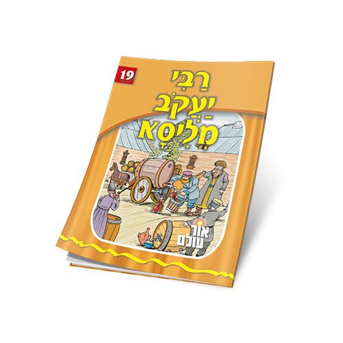 רבי יעקב מליסא