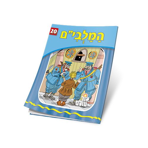 המלבי"ם סדרת אור עולם