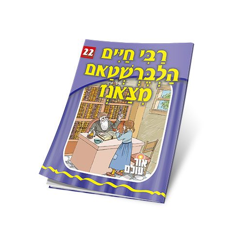 רבי חיים הלברשטאם מצאנז סדרת אור עולם