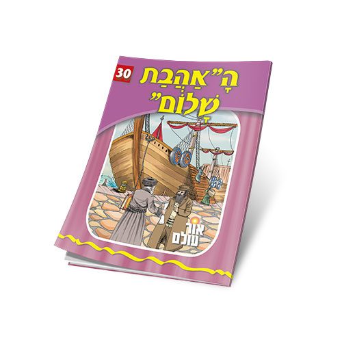 ה"אהבת שלום"