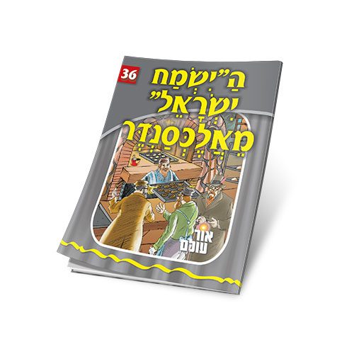 ה"ישמח ישראל" מאלכסנדר