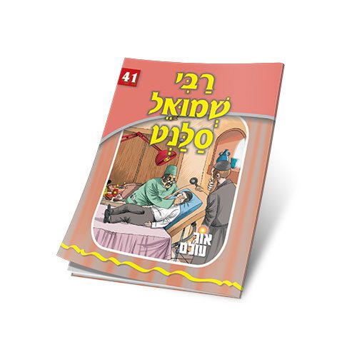 רבי שמואל סלנט