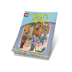 ה"חפץ חיים"