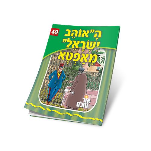 "אוהב ישראל" מאפטא