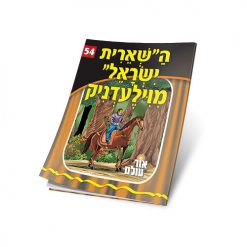 ה"שארית ישראל" מוילעדניק