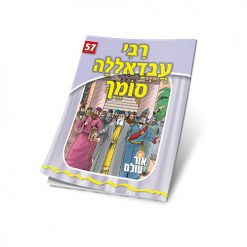 רבי עבדאללה סומך