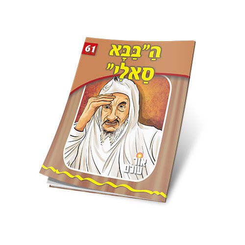 בבא סאלי