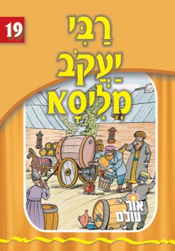 רבי יעקב מליסא סדרת אור עולם