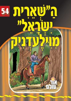 השארית ישראל מוילעדניק סדרת אור עולם