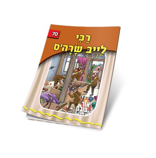 רבי לייב שרהס