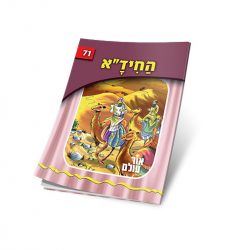 החידא