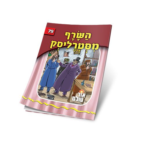 השרף מסטרליסק