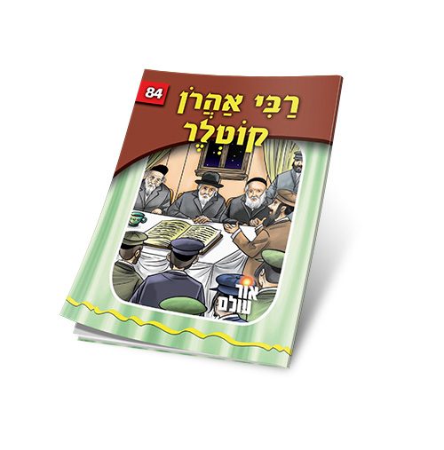 רבי אהרן קוטלר