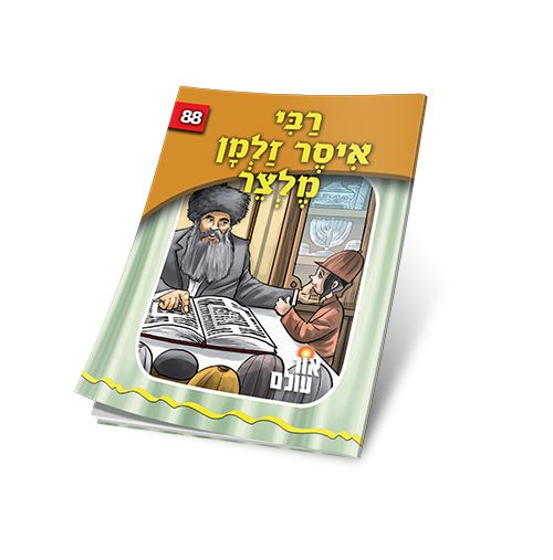 רבי איסר זלמן מלצר