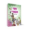 חגי תשרי לגיל הרך
