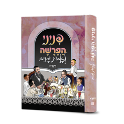 פניני הפרשה לאבות ובנים - ויקרא