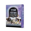 פניני הפרשה לאבות ובנים - שמות