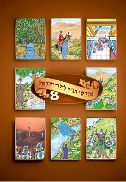 מדרשי הנ"ך לילדי ישראל 8