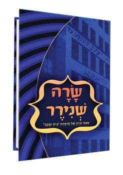 שרה שנירר